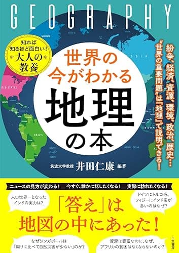 世界の今がわかる「地理」の本　紛争、経済、資源、環境、政治、歴史…“世界の重要問題”は「地理」で説明できる！