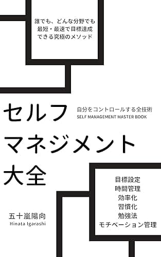 セルフマネジメント大全
