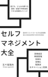 セルフマネジメント大全