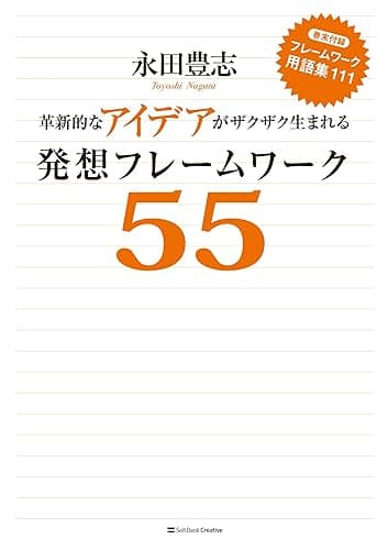 革新的なアイデアがザクザク生まれる発想フレームワーク55