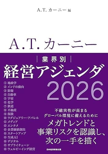 A.T. カーニー　業界別 経営アジェンダ 2026 (日本経済新聞出版)