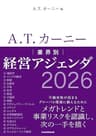 A.T. カーニー　業界別 経営アジェンダ 2026 (日本経済新聞出版)
