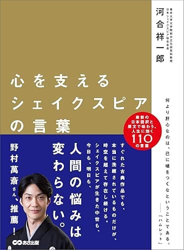 心を支えるシェイクスピアの言葉―――日本語訳と原文で味わう人生に効く110の言葉