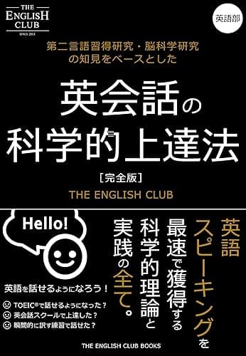英会話の科学的上達法: 英語スピーキング力を最速で獲得する科学的理論と実践の全て！ (The English Club Books)