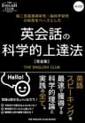 英会話の科学的上達法: 英語スピーキング力を最速で獲得する科学的理論と実践の全て！ (The English Club Books)