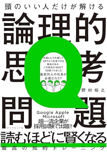 頭のいい人だけが解ける論理的思考問題