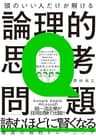 頭のいい人だけが解ける論理的思考問題
