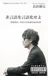 非言語を言語化せよ　「情報発信」時代の非常識な成功法則