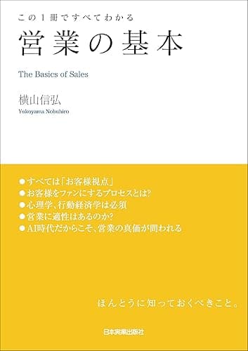 営業の基本　この１冊ですべてわかる