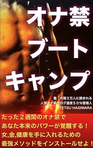 オナ禁ブートキャンプ!: たった2週間のオナ禁であなた本来のパワーが覚醒する!女,金,健康を手に入れるための最強メソッドをインストールせよ!