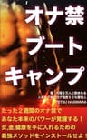 オナ禁ブートキャンプ！: たった２週間のオナ禁であなた本来のパワーが覚醒する！女,金,健康を手に入れるための最強メソッドをインストールせよ！
