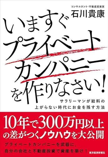 いますぐプライベートカンパニーを作りなさい!―サラリーマンが給料の上がらない時代にお金を残す方法