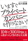 いますぐプライベートカンパニーを作りなさい！―サラリーマンが給料の上がらない時代にお金を残す方法
