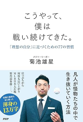 こうやって、僕は戦い続けてきた。 「理想の自分」に近づくための77の習慣