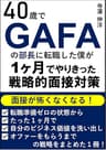 40歳でGAFAの部長に転職した僕が1ヶ月でやりきった戦略的面接対策: 日系/外資系企業に転職して年収を上げたいあなたに贈る、思考法/話し方/自己PR/履歴書/質問への答え方の教科書 ビジネス思考