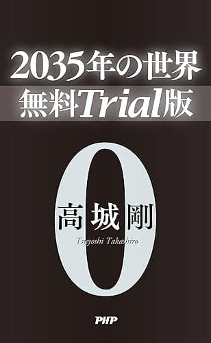 2035年の世界　無料Trial版