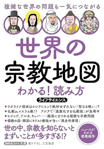 世界の宗教地図　わかる！読み方――複雑な世界の問題も一気につながる (知的生きかた文庫)