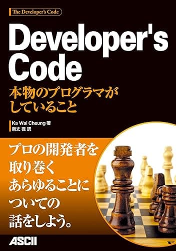 Developer's Code 本物のプログラマがしていること (アスキー書籍)