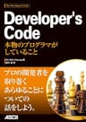 Developer's Code　本物のプログラマがしていること (アスキー書籍)
