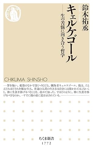 キェルケゴール ――生の苦悩に向き合う哲学 (ちくま新書)