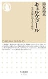キェルケゴール　――生の苦悩に向き合う哲学 (ちくま新書)