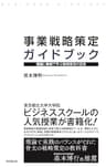 事業戦略策定ガイドブック