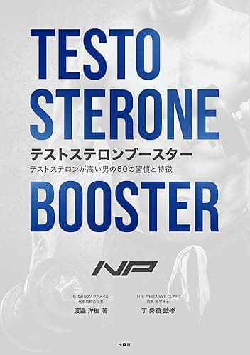 テストステロンブースター　テストステロンが高い男の50の習慣と特徴 (扶桑社ＢＯＯＫＳ)