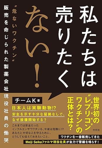 私たちは売りたくない！　“危ないワクチン”販売を命じられた製薬会社現役社員の慟哭