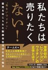 私たちは売りたくない！　“危ないワクチン”販売を命じられた製薬会社現役社員の慟哭