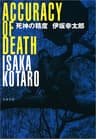 死神の精度 (文春文庫)