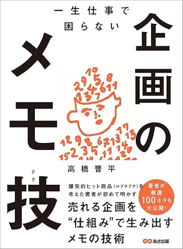 一生仕事で困らない企画のメモ技(テク)―――売れる企画を“仕組み”で生み出すメモの技術
