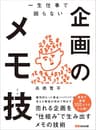 一生仕事で困らない企画のメモ技(テク)―――売れる企画を“仕組み”で生み出すメモの技術