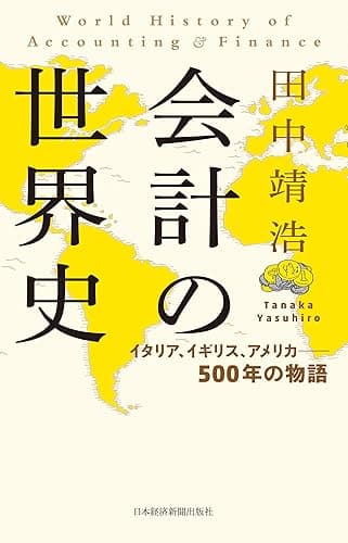 会計の世界史 イタリア、イギリス、アメリカ――500年の物語 (日本経済新聞出版)