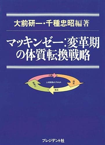 マッキンゼー 変革期の体質転換戦略 マッキンゼー戦略教本