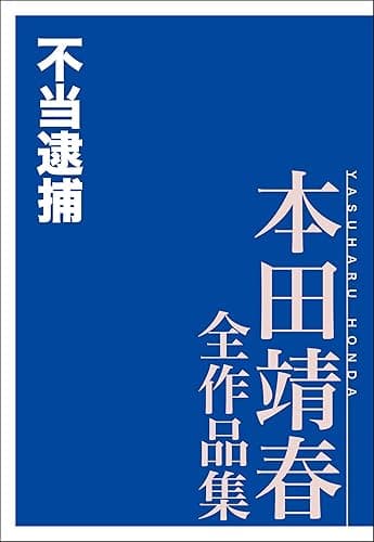 不当逮捕　本田靖春全作品集