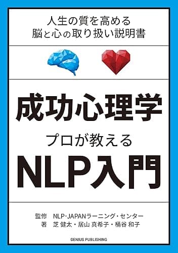 成功心理学 プロが教えるNLP入門