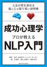 成功心理学 プロが教えるNLP入門