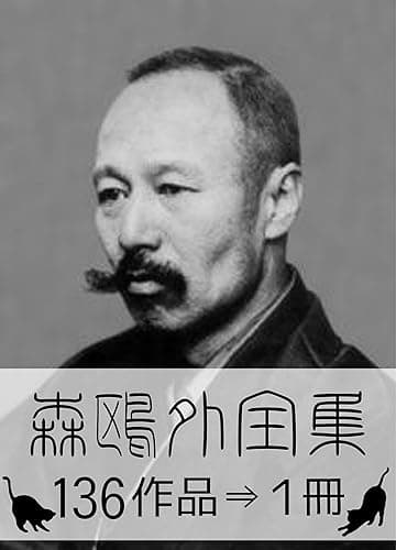『森鴎外全集・136作品⇒1冊』