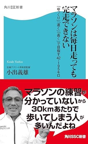 マラソンは毎日走っても完走できない　「ゆっくり」「速く」「長く」で目指す42・195キロ (角川SSC新書)