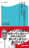マラソンは毎日走っても完走できない　「ゆっくり」「速く」「長く」で目指す42・195キロ (角川SSC新書)