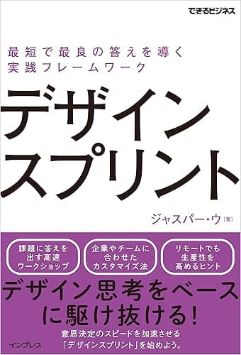 デザインスプリント 最短で最良の答えを導く実践フレームワーク できるビジネスシリーズ