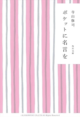 ポケットに名言を (角川文庫)