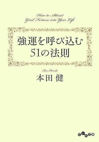 強運を呼び込む51の法則 (だいわ文庫)