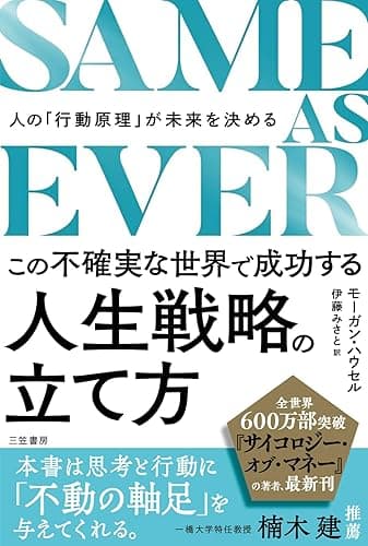 SAME AS EVER この不確実な世界で成功する人生戦略の立て方 人の「行動原理」が未来を決める (三笠書房 電子書籍)