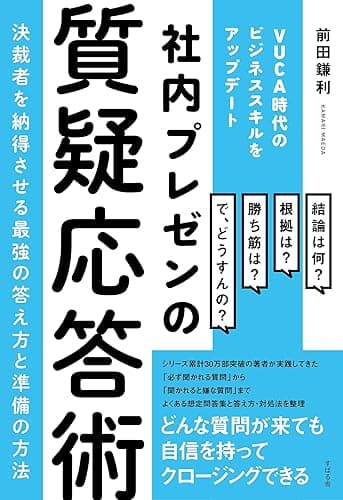 社内プレゼンの質疑応答術　～決裁者を納得させる最強の答え方と準備の方法