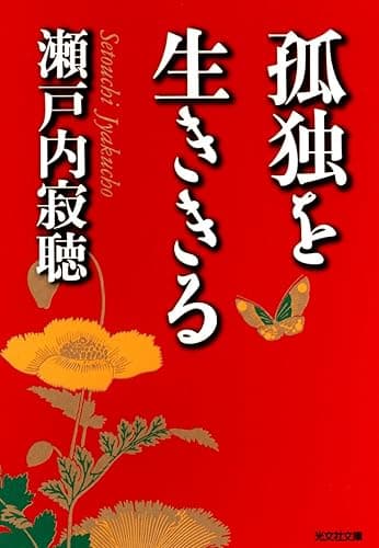 孤独を生ききる (光文社文庫)