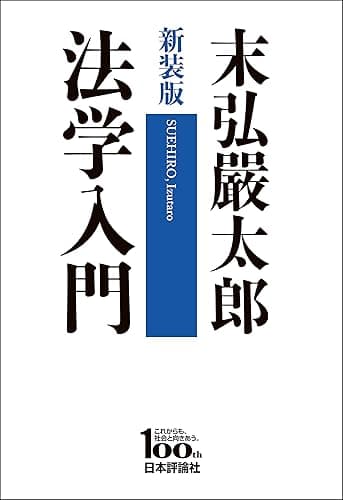 (新装版)法学入門