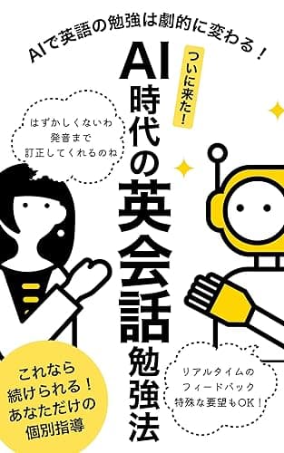 ついに来た! AI時代の英会話勉強法: AIで英語の勉強は劇的に変わる!スピーキングのためのAIへの指示、学習方法まで全て解説 AI(ChatGPT)とその適用