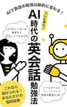 ついに来た！ AI時代の英会話勉強法: AIで英語の勉強は劇的に変わる！スピーキングのためのAIへの指示、学習方法まで全て解説 AI(ChatGPT）とその適用