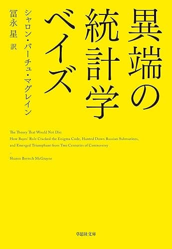 異端の統計学 ベイズ
